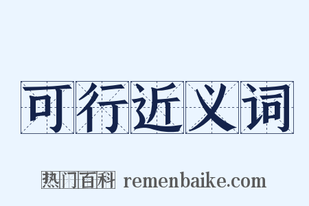 可行近义词是什么意思的图片